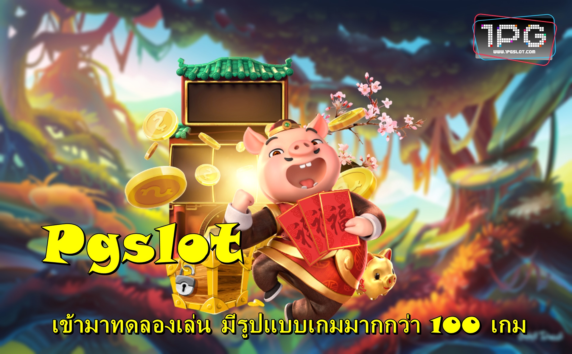 Discover the benefits of biggest web slots pg (สล็อตเว็บใหญ่ที่สุดpg)!